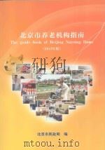 北京市养老机构指南  2013年版（ PDF版）