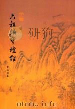 六祖法宝坛经（ PDF版）