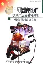 “一国两制”与澳门居民权利保障  学术研讨会论文集（ PDF版）