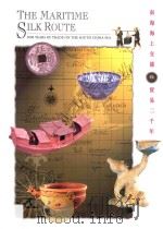 南海海上交通贸易二千年   1996  PDF电子版封面  9627039349  广州博物馆，广东省博物馆，香港市政局合办；丁新豹编辑 
