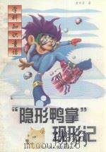 “隐形鸭掌”现形记 1998 PDF电子版封面 7536521316 黄水清著