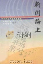 新闻路上  新闻论文  新闻作品选集（ PDF版）