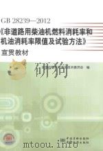 GB 28239-2012《非道路用柴油机燃料消耗率和机油消耗率限值及试验方法》宣贯教材     PDF电子版封面     