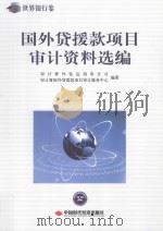 国外贷援款项目审计资料选编（ PDF版）