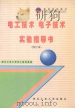 电工技术 电子技术 实验指导书 修订本 1994 PDF电子版封面 7561209347 西北工业大学电工教研室编;朱建坤主编;杜清珍副主编;朱建坤;