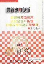 最新电力负荷管理与预测技术及安全生产监管和事故预防及应急预案实用全书  4卷（ PDF版）