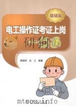 电工操作考证上岗一点通  基础篇（ PDF版）