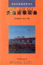 交通运输设备 1997 PDF电子版封面 7113027016 佟立本主编
