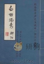 白田添秀 纪念郑子尹先生逝世一百三十周年 1994 PDF电子版封面 遵义市政协诗书画院编印