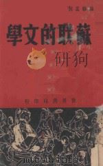 苏联的文学 1938 PDF电子版封面 吴生编著;大众知识社主编