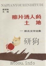 那片诱人的土地 黔北文学论集 1993 PDF电子版封面 96246905416 曾详铣,王刚