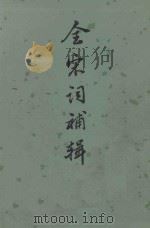 全宋词补辑（1981 PDF版）
