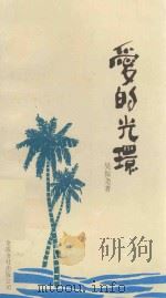爱的光环 1992 PDF电子版封面 9624400474 吴振尧著