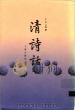 清诗话 1999 PDF电子版封面 753252325X 王夫之等撰