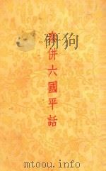 秦并六国平话  秦始皇传   1955  PDF电子版封面  10080·10  上海古文学出版社编辑 