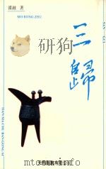 三归  传记文学（ PDF版）