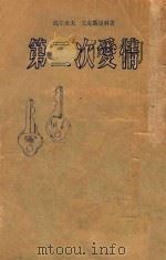 第二次爱情 四幕剧 1954 PDF电子版封面 (苏)玛尔采夫(Е.Мальцев),(苏)文克斯捷林(Н.
