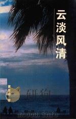 云淡风清  欧行八国笔记（ PDF版）