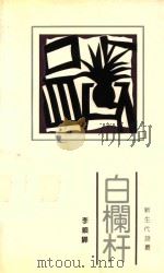 新生代诗丛 白栏杆 1993 PDF电子版封面 9624690508 李顺骅