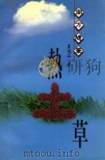 热土草 南方随笔 1998 PDF电子版封面 9624509115 农冠品著