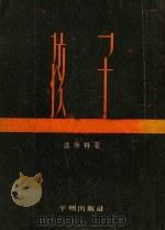 孩子 1954 PDF电子版封面 (美)法斯特著;徐汝春,陈良廷译