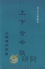 上下古今谈   1985  PDF电子版封面    吴敬恒著 