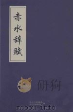 赤水辞赋（ PDF版）