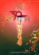时代的足音 改革开放三十年红花岗区文艺作品选 上 PDF电子版封面 遵义市红花岗区文学艺术界联合会编;周远霞,魏在平主编;王晓红