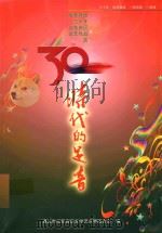 时代的足音 改革开放三十年红花岗区文艺作品选 下 PDF电子版封面 遵义市红花岗区文学艺术界联合会编;周远霞,魏在平主编;王晓红