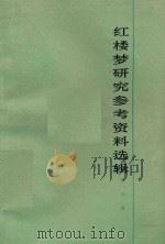 红楼梦研究参考资料选辑 第4辑 1978 PDF电子版封面 10019·2514 人民文学出版社编辑部编