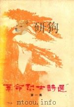 革命烈士诗选  第1集   1975  PDF电子版封面    中国人民解放军七二二○工厂，乌鲁木齐市第一师范学校《革命烈士 