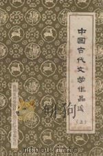 中国古代文学作品选  上（1982 PDF版）