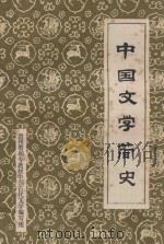 中国文学简史（1982 PDF版）