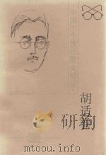中国二十世纪散文精品·胡适卷 1996 PDF电子版封面 7806051082 胡适著;伍仁编选