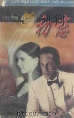 初恋 1996 PDF电子版封面 7228036905 (美)赞恩·格雷著;黄永怡译