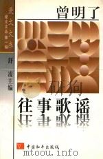 往事歌谣 1997 PDF电子版封面 7801010019 曾明了著