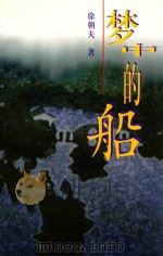 梦中的船 1995 PDF电子版封面 7506309033 徐朝夫著