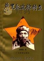 万里征途徐特立 1997 PDF电子版封面 7540632461 徐禹强著