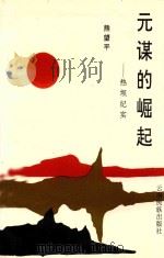 元谋的崛起 热坝纪实 1996 PDF电子版封面 7536712057 熊望平著