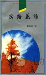 世纪之光文丛 思路花语 1997 PDF电子版封面 7540207566 郭思思著