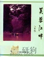 芙蓉江畔 1993 PDF电子版封面 9624507589 芙蓉江畔编辑委员会;蹇泓波主编