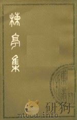 楝亭集  下（1978 PDF版）
