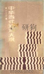 中华当代诗词大观 千家千首 1992 PDF电子版封面 9624403140 湖南政协报社,广东省鼎湖科技实业城主编;褚家著