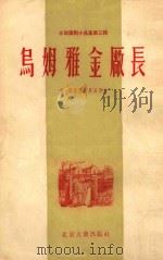 乌姆雅金厂长 苏联讽刺小品集第3辑 1955 PDF电子版封面 (德)萨丝拉夫斯基等作;刘光杰,陈幼群等译