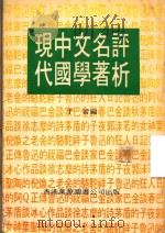 现代中国文学名著评析 1978 PDF电子版封面 于蕾编
