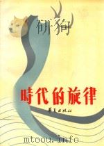 时代的旋律 文艺论集 1991 PDF电子版封面 7800538877 赵进争,谢尊修主编
