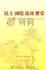 民主 团结 鼓劲 繁荣:中国作家协会第五次全国代表大 1997 PDF电子版封面 7506311755 中国作家协会编