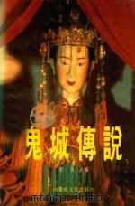 鬼城传说 1994 PDF电子版封面 780506301X 肖岚选编