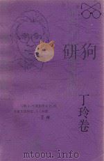 中国二十世纪散文精品·丁玲卷   1996  PDF电子版封面  7806053085  丁玲著；张品兴编选 