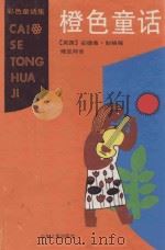 橙色童话 1996 PDF电子版封面 7532428540 (英国)安德鲁·朗格编;傅定邦译;J·福特插图
